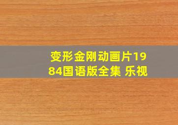 变形金刚动画片1984国语版全集 乐视